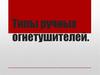Типы ручных огнетушителей