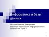 Информатика и базы данных. Создание базы данных в MS Access  (тема № 3)