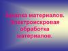 Электрофизические и электрохимические методы обработки материалов