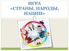 Игра «Страны, народы, нации»