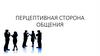 Перцептивная сторона общения