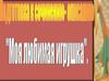 Подготовка к сочинению-описанию "Моя любимая игрушка"