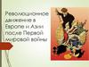 Революционное движение в Европе и Азии после Первой мировой войны