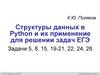 Структуры данных в Python и их применение в КЕГЭ