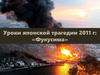 Уроки японской трагедии 2011 г: «Фукусима»