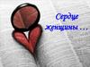 Сердце женщины