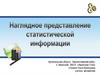 Наглядное представление статистической информации
