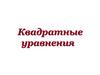 Квадратные уравнения
