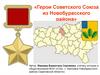 Герои Советского Союза из Новобурасского района