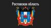 Ростовская область. Географическое положение
