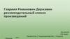 Гавриил Романович Державин: рекомендательный список произведений