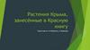 Растения Крыма, занесённые в Красную книгу
