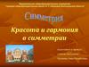 Красота и гармония в симметрии