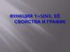 Функция y=sinx, её свойства и график