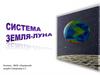 Земля Земля-Луна