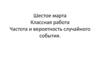 Частота и вероятность случайного события