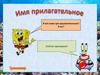 Имя прилагательное. Я всё знаю про прилагательное!