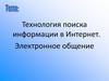 Технология поиска информации в Интернет. Электронное общение