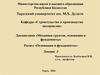 Основы проектирования оснований и фундаментов по предельных состояниям