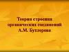 Теория строения органических соединений А.М. Бутлерова