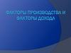 Факторы производства и факторы дохода