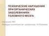 Психические нарушения при органических заболеваниях головного мозга