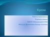 Хром - элемент побочной подгруппы 6-й группы 4-го периода периодической системы химических элементов Д.И. Менделеева