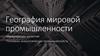 География мировой промышленности. Макротренды развития. Топливно-энергетическая промышленность