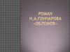Роман И.А. Гончарова «Обломов». Графический анализ