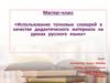 Использование толковых словарей в качестве дидактического материала на уроках русского языка