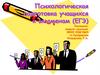 Психологическая подготовка учащихся к экзаменам (ЕГЭ)