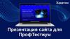 Хакатон. Сайт для ПрофТестиум