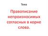 Правописание непроизносимых согласных в корне слова