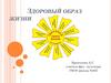 Здоровый образ жизни