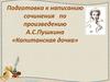 Подготовка к написанию сочинения по произведению А.С.Пушкина «Капитанская дочка»