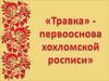Травка - первооснова хохломской росписи