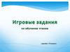 Игровые задания по чтению