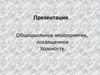 Общешкольное мероприятие, посвященное Холокосту