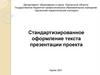 Стандартизированное оформление текста презентации проекта
