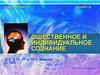 Ощественное и индивидуальное сознание