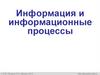 Информация и информационные процессы