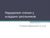 Нарушения чтения у младших школьников