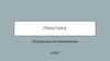 Как оформить практику