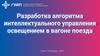 Разработка алгоритма интеллектуального управления освещением в вагоне поезда