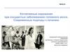 Когнитивные нарушения при сосудистых заболеваниях головного мозга