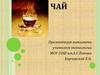 Чай - один из самых древних напитков, употребляемых человеком