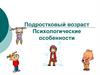 Подростковый возраст. Психологические особенности