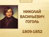 Николай Васильевич Гоголь