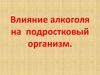Влияние алкоголя на подростковый организм