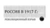 Россия в 1917 г. Революционный взрыв